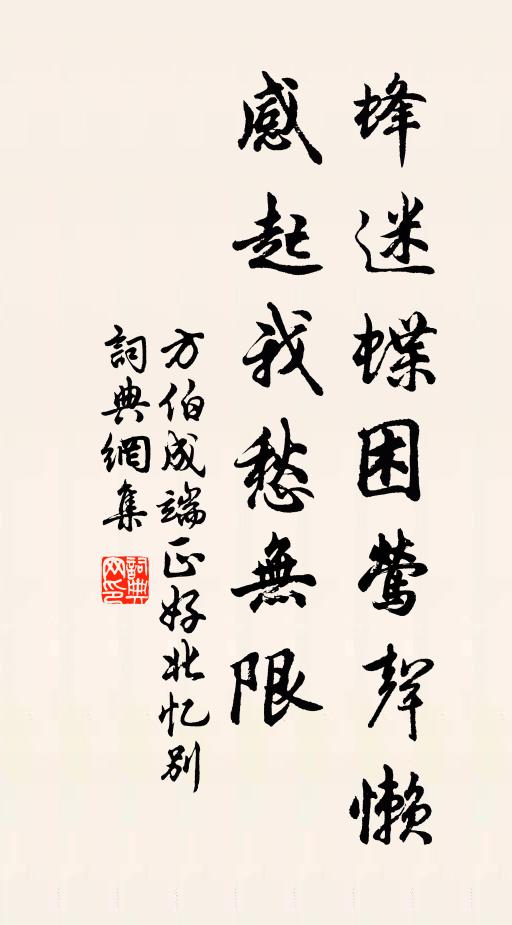 方伯成蜂迷蝶困莺声懒,感起我愁无限书法作品欣赏
