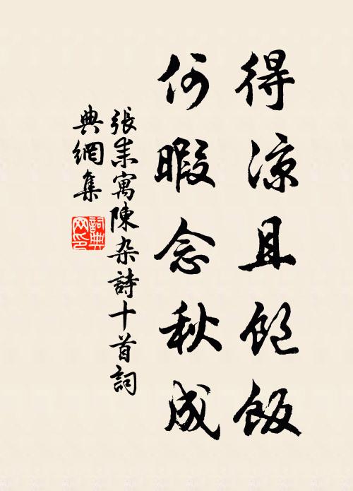 张耒得凉且饱饭，何暇念秋成书法作品欣赏