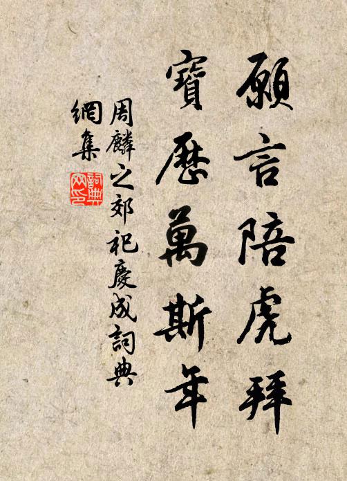 周麟之愿言陪虎拜，宝历万斯年书法作品欣赏