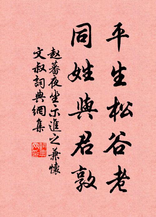 赵蕃平生松谷老，同姓与君敦书法作品欣赏