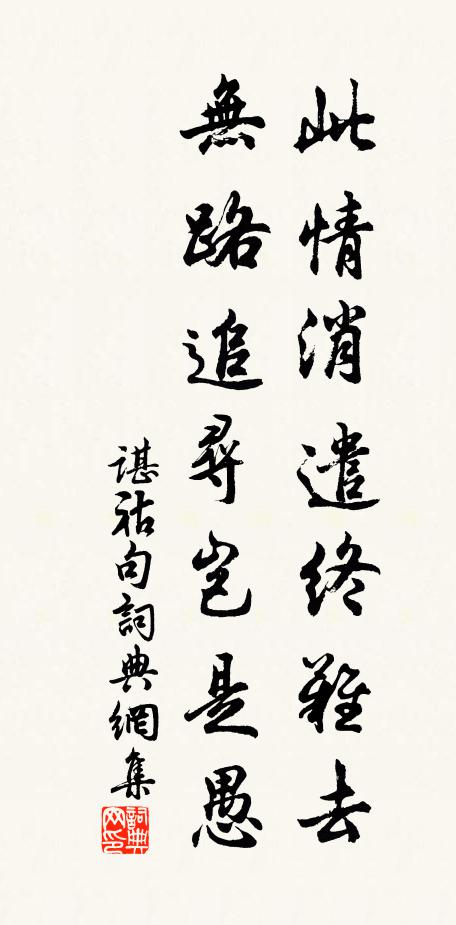 谌祜此情消遣终难去，无路追寻岂是愚。书法作品欣赏