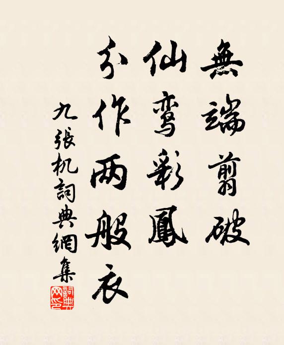 佚名无端翦破，仙鸾彩凤，分作两般衣书法作品欣赏
