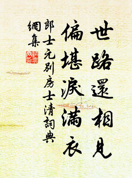 郎士元世路还相见，偏堪泪满衣书法作品欣赏