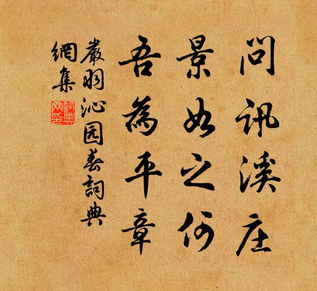 严羽问讯溪庄，景如之何，吾为平章书法作品欣赏
