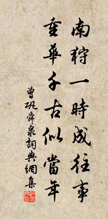 曾巩南狩一时成往事，重华千古似当年书法作品欣赏