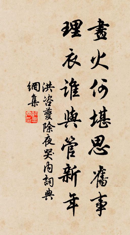 洪咨夔画火何堪思旧事，理衣谁与管新年书法作品欣赏