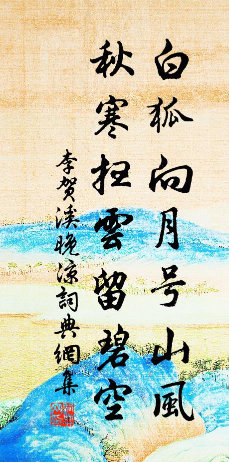 李贺白狐向月号山风，秋寒扫云留碧空书法作品欣赏