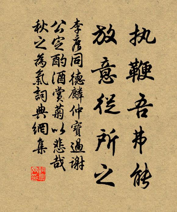 李廌执鞭吾弗能，放意从所之书法作品欣赏