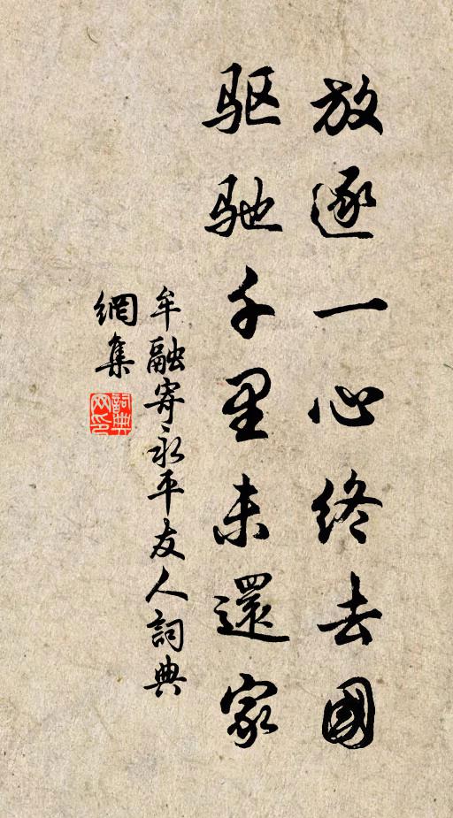 牟融放逐一心终去国，驱驰千里未还家书法作品欣赏