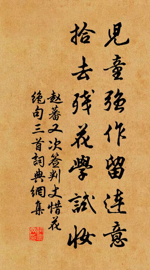 赵蕃儿童强作留连意，拾去残花学试妆书法作品欣赏
