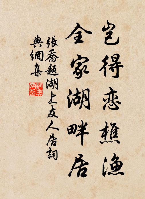 张乔岂得恋樵渔，全家湖畔居书法作品欣赏