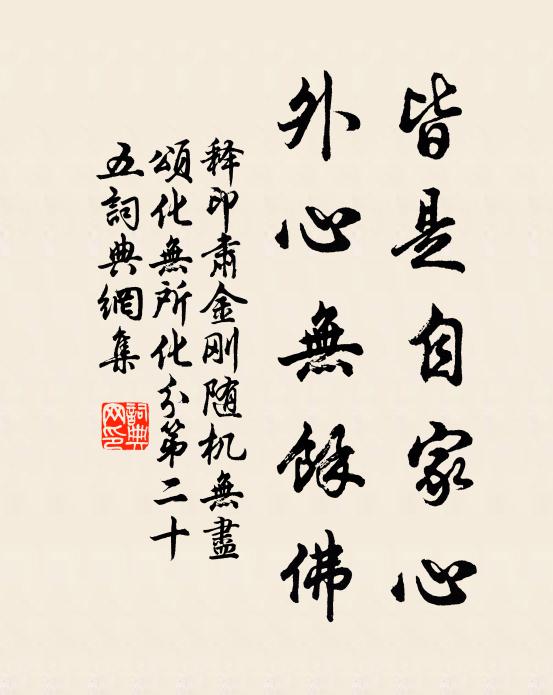 释印肃皆是自家心，外心无余佛书法作品欣赏
