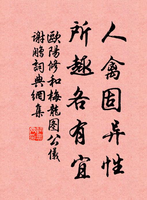 欧阳修人禽固异性,所趣各有宜书法作品欣赏