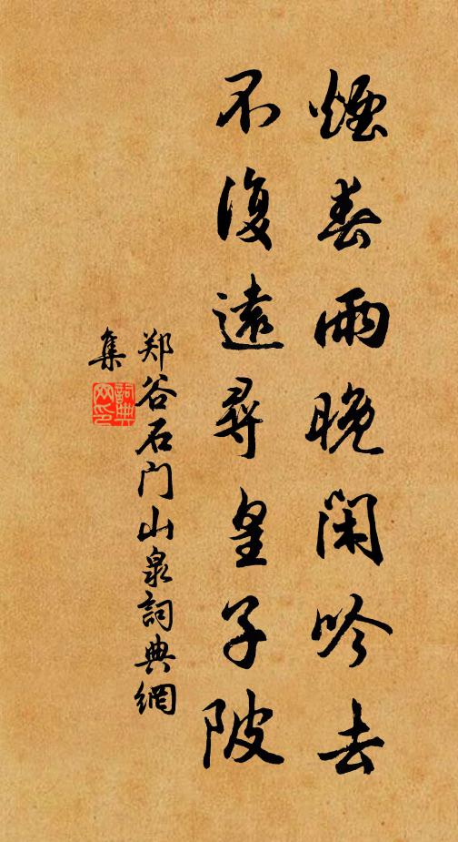 郑谷烟春雨晚闲吟去，不复远寻皇子陂书法作品欣赏