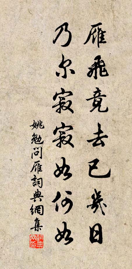 姚勉雁飞竟去已几日，乃尔寂寂如何如书法作品欣赏