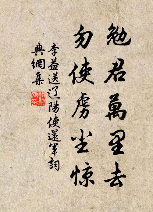 李益勉君万里去，勿使虏尘惊书法作品欣赏