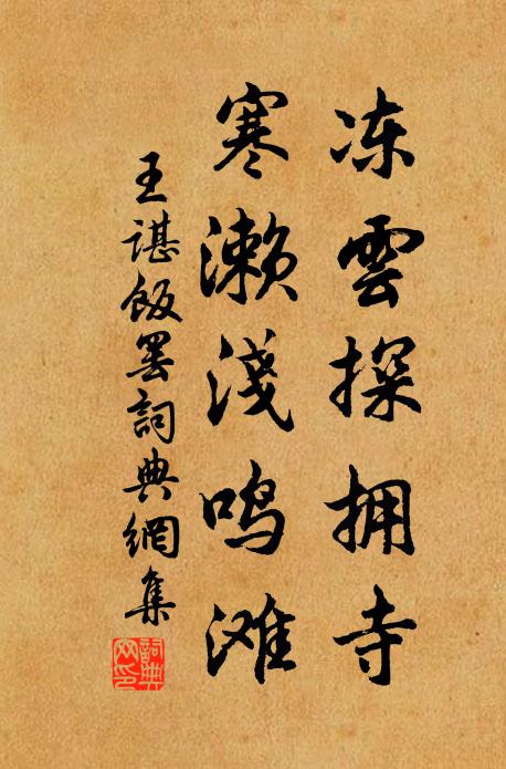 王谌冻云探拥寺，寒濑浅鸣滩书法作品欣赏