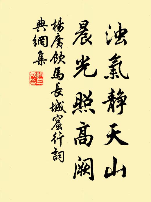 杨广浊气静天山，晨光照高阙书法作品欣赏