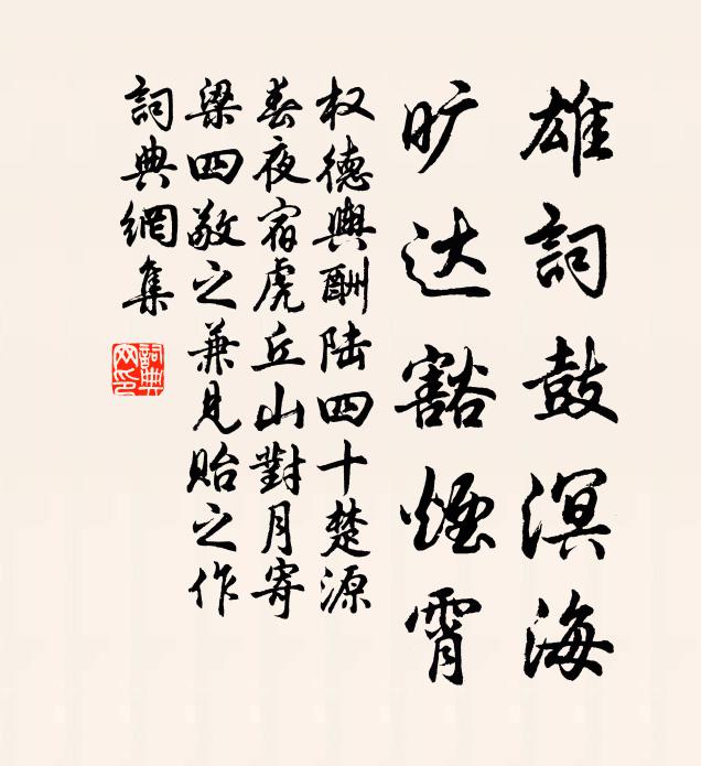 权德舆雄词鼓溟海，旷达豁烟霄书法作品欣赏