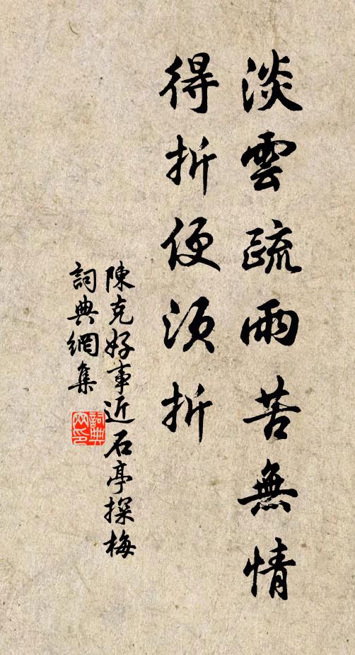陈克淡云疏雨苦无情，得折便须折书法作品欣赏