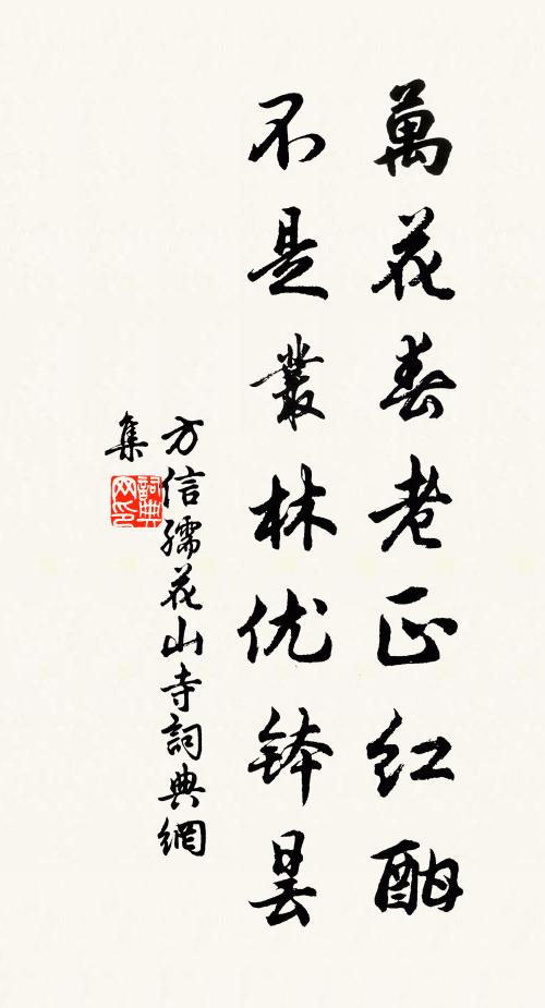 方信孺万花春老正红酣，不是丛林优钵昙书法作品欣赏