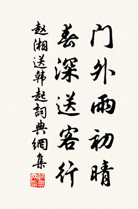 赵湘门外雨初晴，春深送客行书法作品欣赏