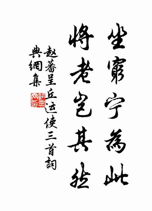 赵蕃坐穷宁为此，将老岂其然书法作品欣赏