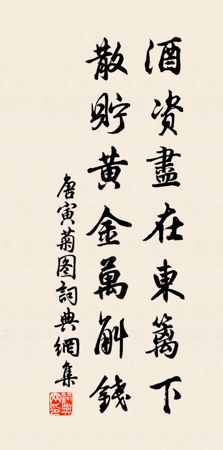 唐寅酒资尽在东篱下，散贮黄金万斛钱书法作品欣赏