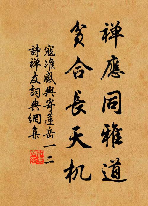 寇准禅应同雅道，贫合长天机书法作品欣赏
