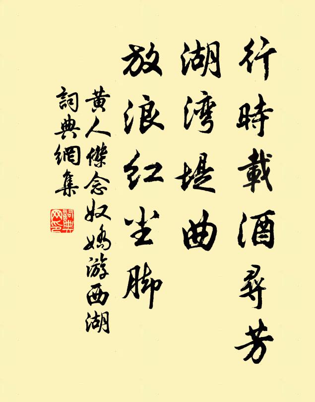 黄人杰行时载酒寻芳，湖湾堤曲，放浪红尘脚书法作品欣赏