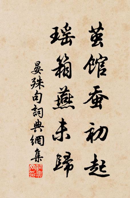 晏殊茧馆蚕初起，瑶箱燕未归。书法作品欣赏