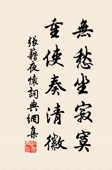 张籍无愁坐寂寞，重使奏清徽书法作品欣赏