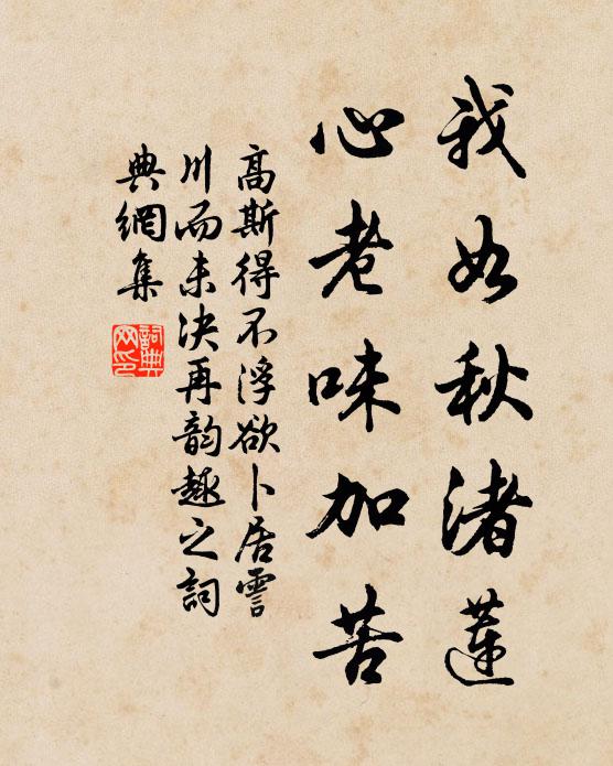 高斯得我如秋渚莲，心老味加苦书法作品欣赏