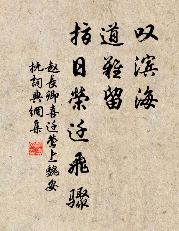 赵长卿叹滨海，道难留，指日荣迁飞骤书法作品欣赏