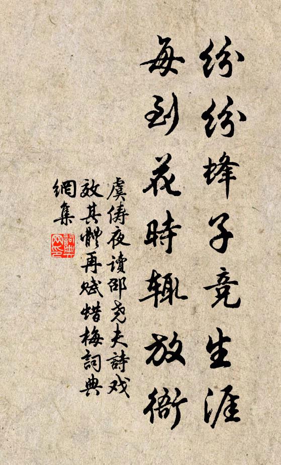 虞俦纷纷蜂子竞生涯，每到花时辄放衙书法作品欣赏