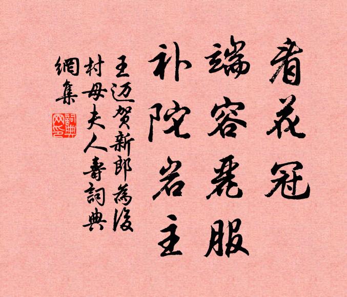 王迈看花冠、端容丽服，补陀岩主书法作品欣赏