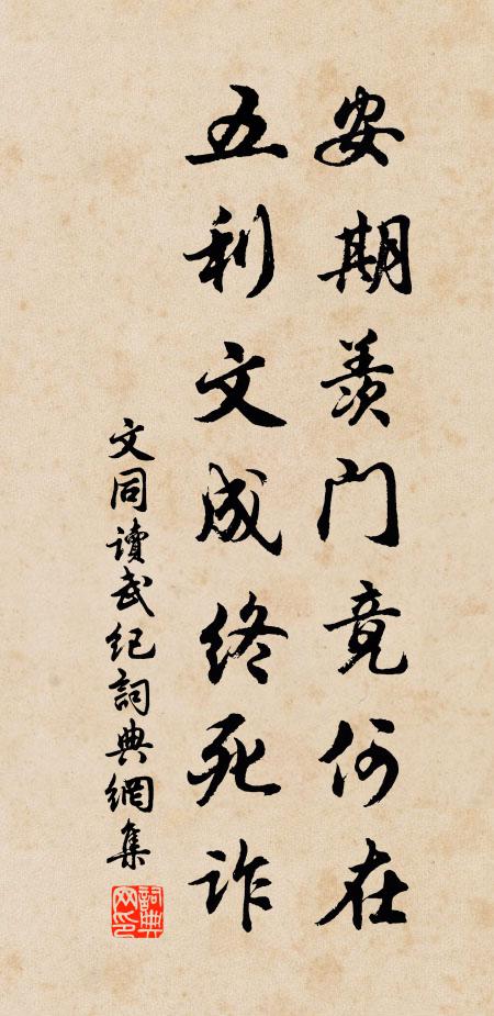 文同安期羡门竟何在，五利文成终死诈书法作品欣赏
