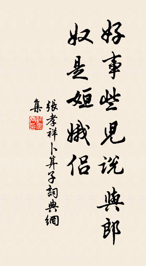 张孝祥好事些儿说与郎，奴是姮娥侣书法作品欣赏