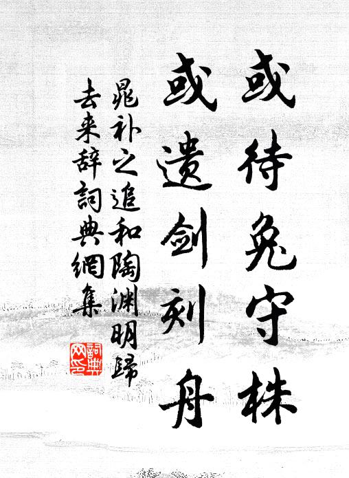 晁补之或待兔守株，或遗剑刻舟书法作品欣赏