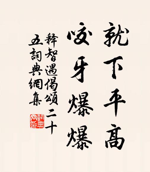 释智遇就下平高，咬牙爆爆书法作品欣赏