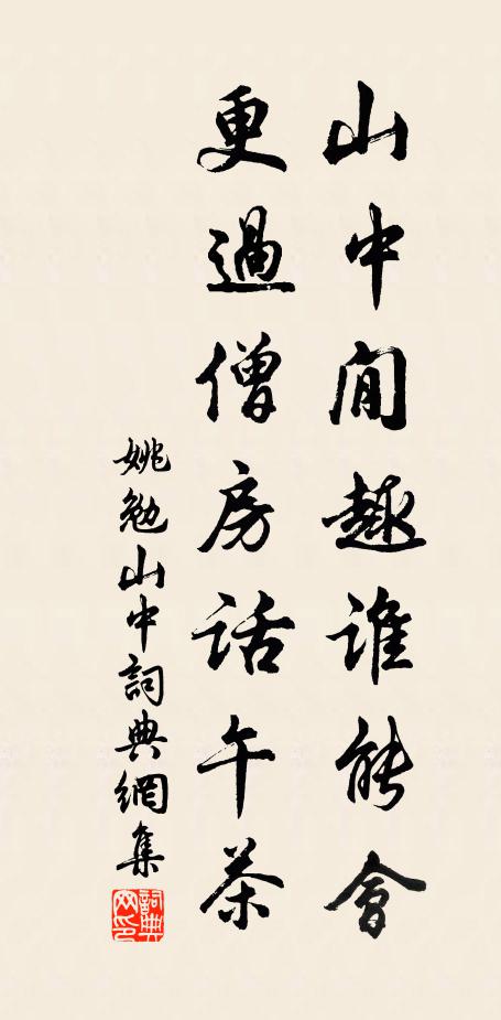 姚勉山中閒趣谁能会，更过僧房话午茶书法作品欣赏