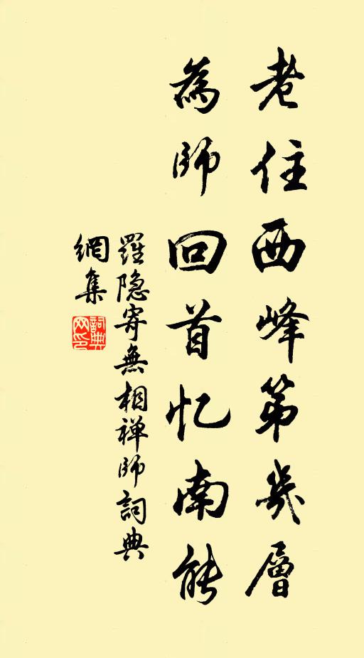罗隐老住西峰第几层，为师回首忆南能书法作品欣赏