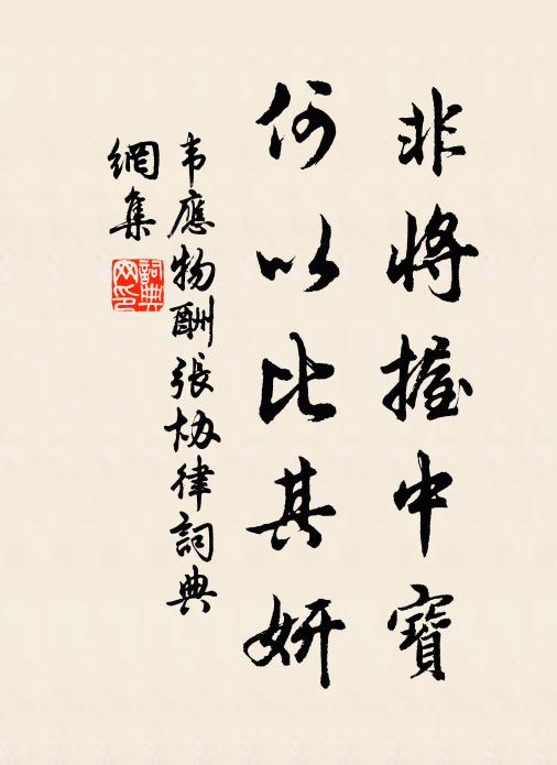 韦应物非将握中宝，何以比其妍书法作品欣赏