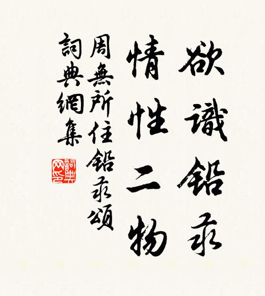 周无所住欲识铅汞，情性二物书法作品欣赏