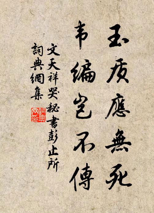 文天祥玉质应无死，韦编岂不传书法作品欣赏