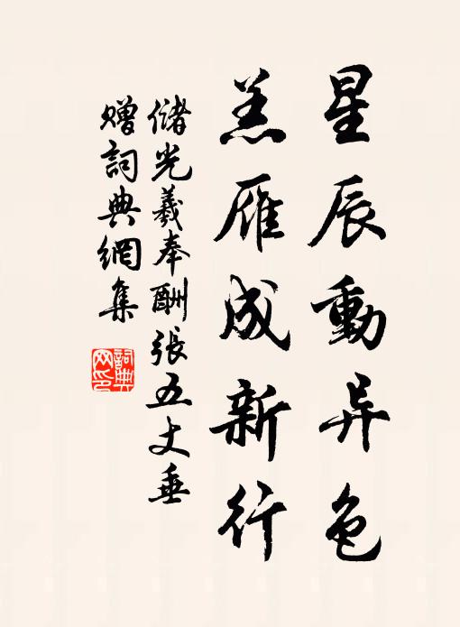 储光羲星辰动异色，羔雁成新行书法作品欣赏