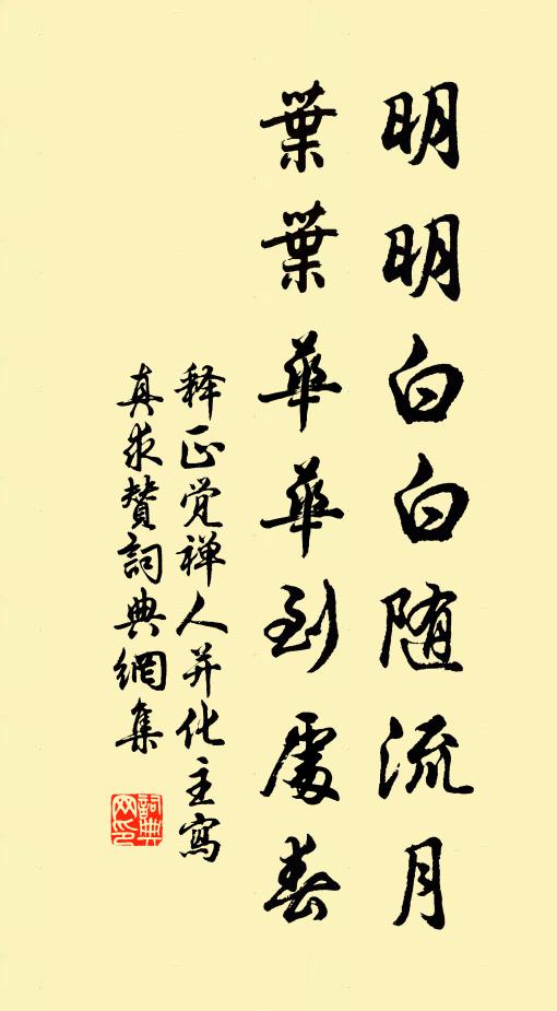 释正觉明明白白随流月，叶叶华华到处春书法作品欣赏