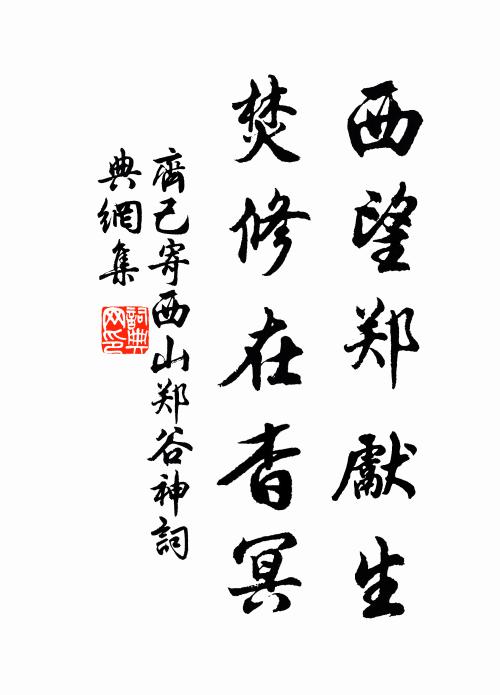 齐己西望郑先生，焚修在杳冥书法作品欣赏