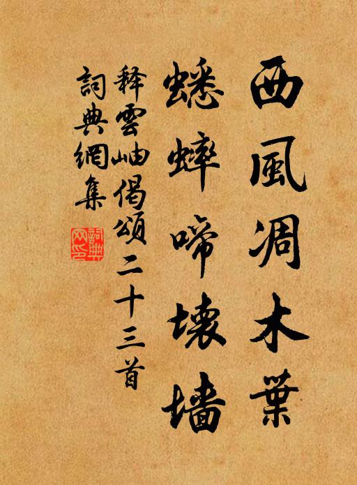 释云岫西风凋木叶，蟋蟀啼坏墙书法作品欣赏