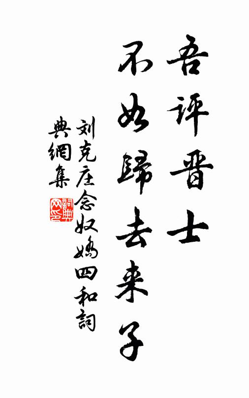 刘克庄吾评晋士，不如归去来子书法作品欣赏